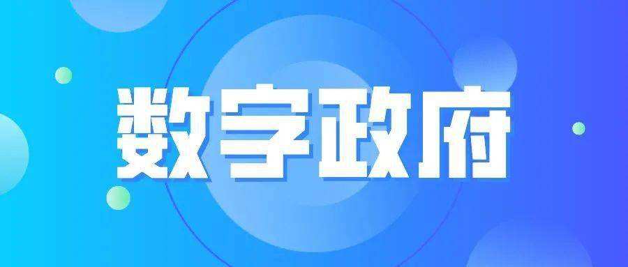 国务院印发《关于加强数字政府建设的指导意见》