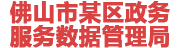 佛山某政务服务数据管理局：数据治理平台
