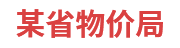 某省物价局：省级物价大数据一体化建设