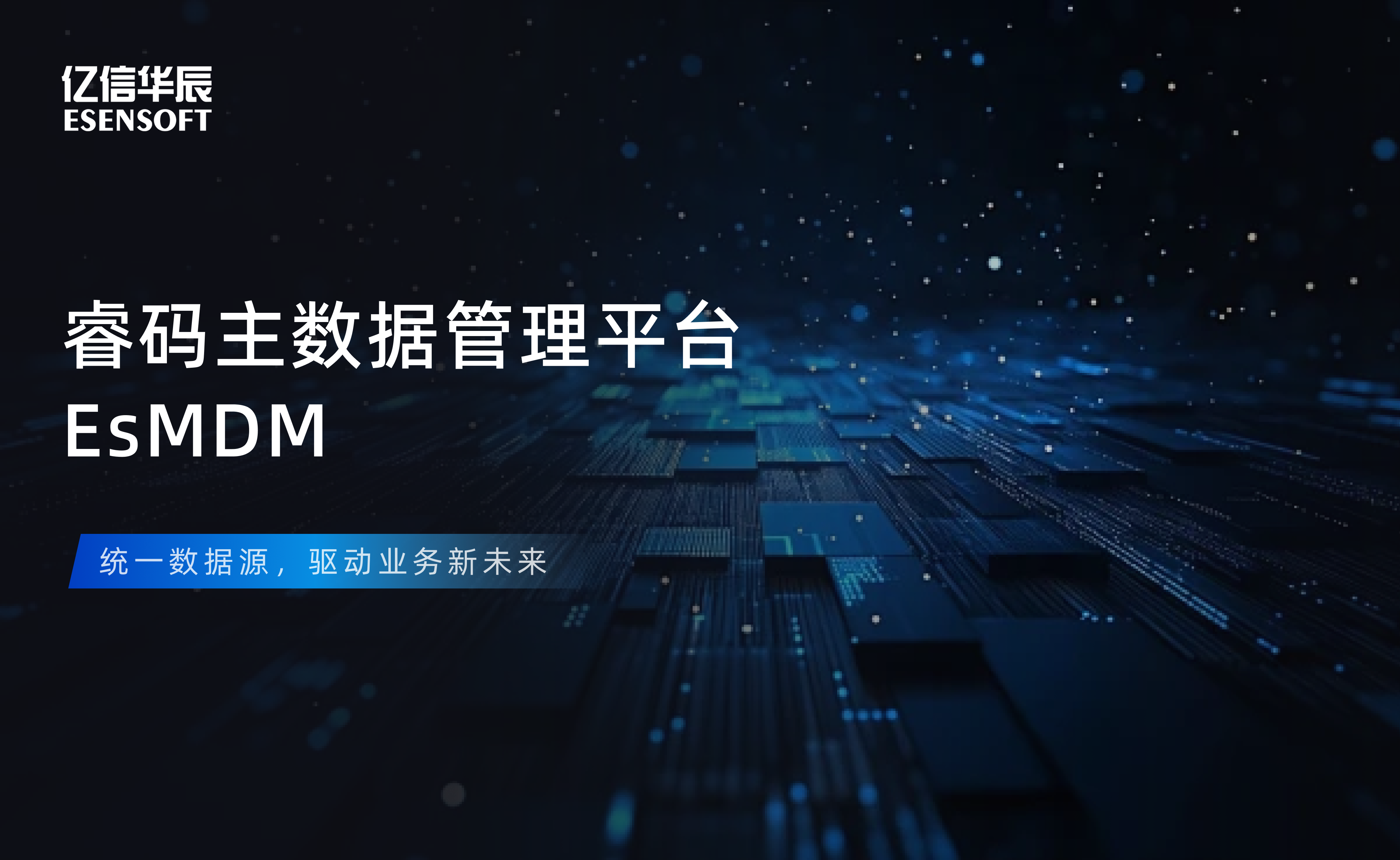 【金猿产品展】ONE游戏官网睿码主数据管理平台——治理基石，一数一源