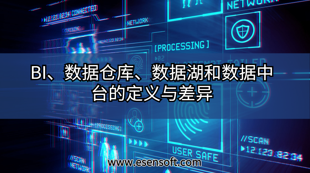 BI、数据仓库、数据湖和数据中台的定义与差异