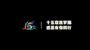 ONE游戏官网15周年